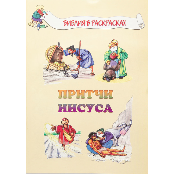 Притчи Иисуса - раскраска