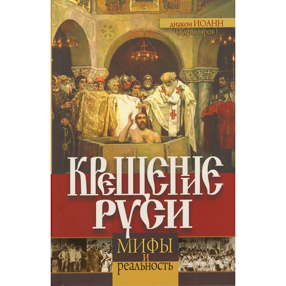 Крещение Руси: мифы и реальность