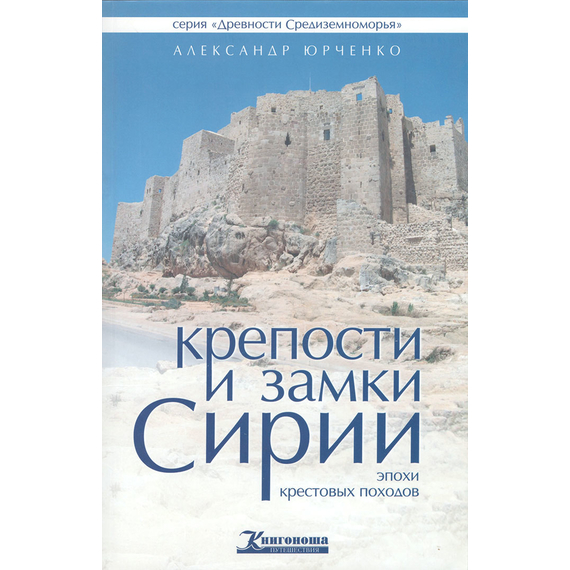 Крепости и замки Сирии эпохи крестовых походов