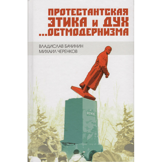 Протестантская этика и дух...остмодернизма