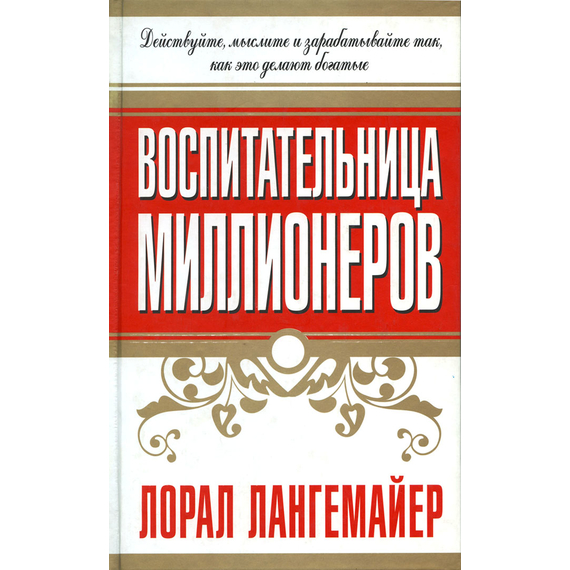 Воспитательница миллионеров