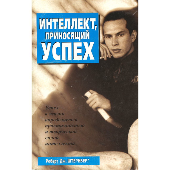 Интеллект, приносящий успех
