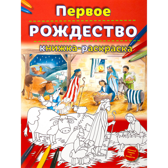 Первое Рождество. Книжка-раскраска
