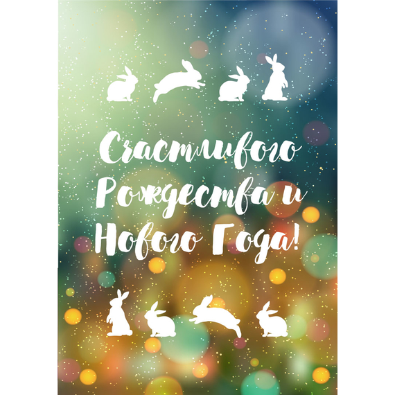 Открытка одинарная -  Счастливого Рождества и Нового Года! (глянцевая)