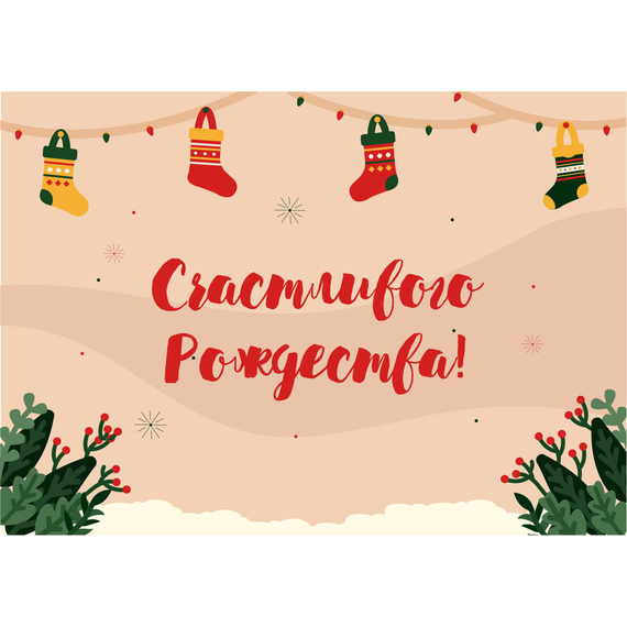 Открытка одинарная - Счастливого Рождества! (глянцевая)