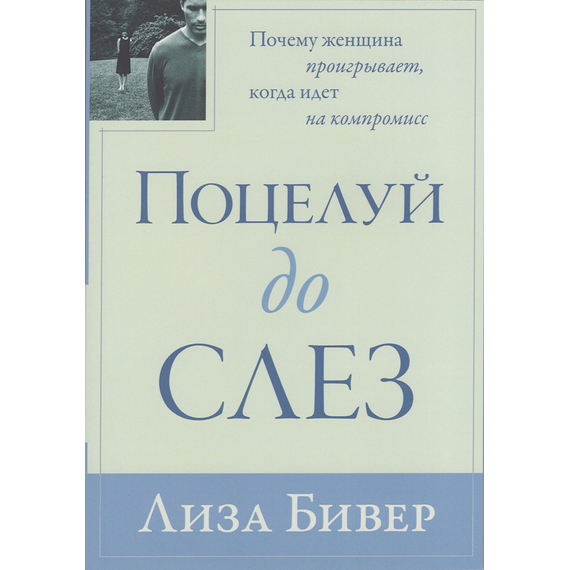 Поцелуй до слез