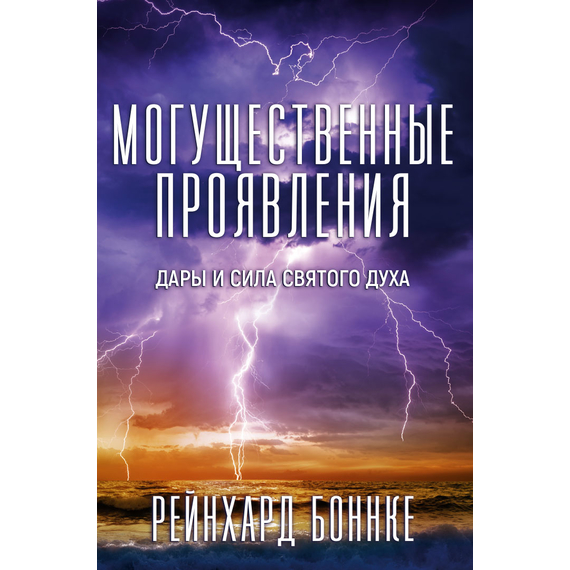 Могущественные проявления, Рейнхард Боннке