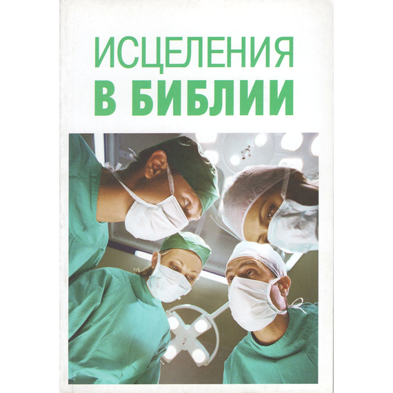 Исцеления в Библии