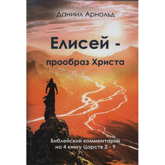Елисей - прообраз Христа