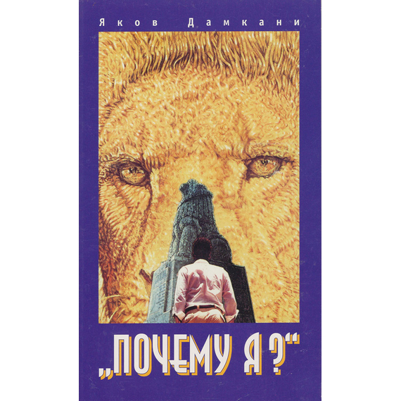 Почему я?