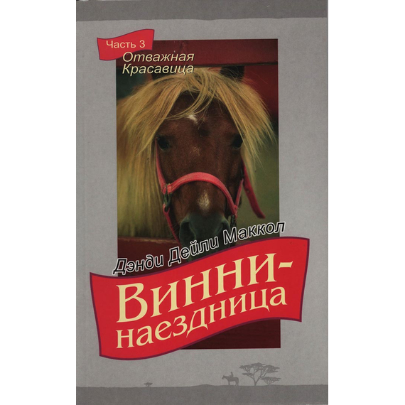 Винни-наездница, часть 3 - Отважная красавица