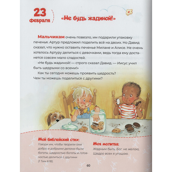Капельки благословений (ежедневные чтения для малышей)