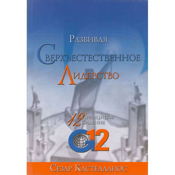 Развивая сверхъестественное лидерство