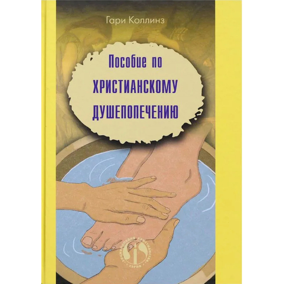 Пособие по христианскому душепопечению, Гари Коллинз