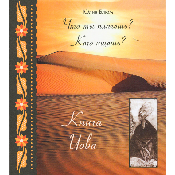Что ты плачешь? Кого ищешь? Книга Иова