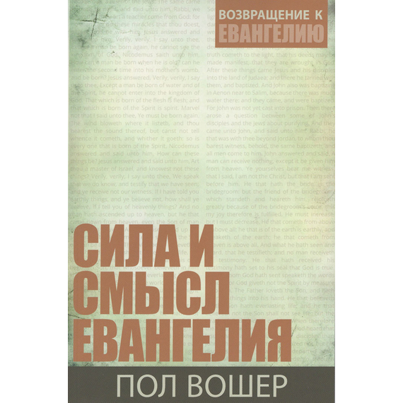 Сила и смысл Евангелия
