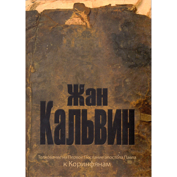 Толкование на Первое послание к Коринфянам