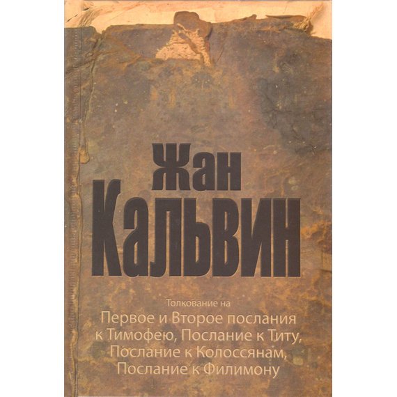 Толкование на Первое и Второе послания к Тимофею, Послание к Титу, Послание к Колоссянам, Послание к Филимону