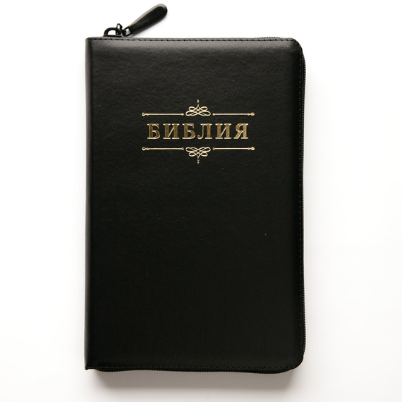 Библия (14,3х22см, натуральная кожа, чёрный, надпись "Библия", молния, золотой обрез, 2 закладки, слова Иисуса выделены жирным, средний шрифт)