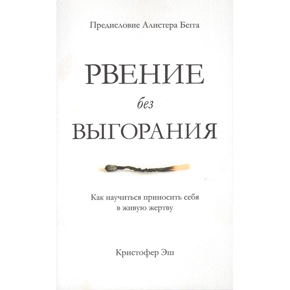 Рвение без выгорания