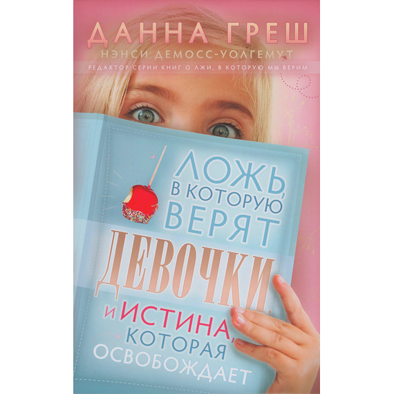 Ложь, в которую верят девочки, и истина, которая освобождает