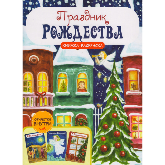 Праздник Рождества. Книжка-раскраска