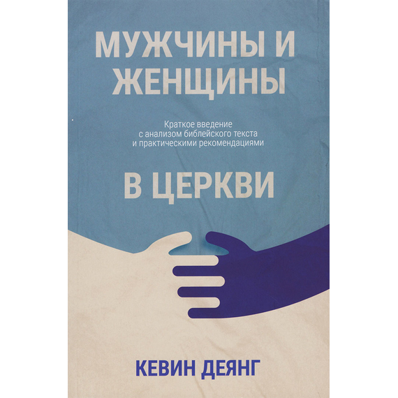 Мужчины и женщины в церкви
