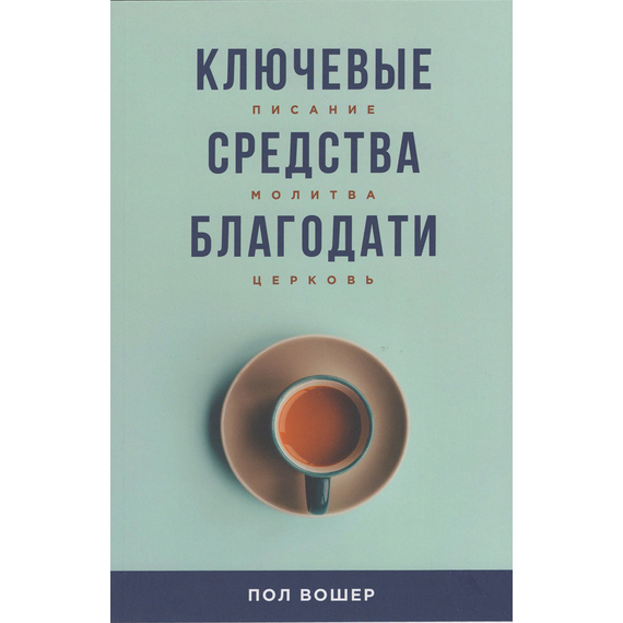 Ключевые средства благодати. Писание, молитва, церковь