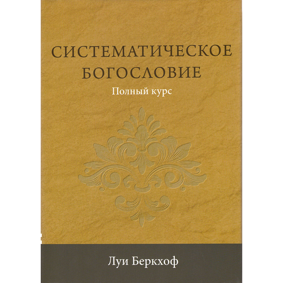 Систематическое богословие. Полный курс