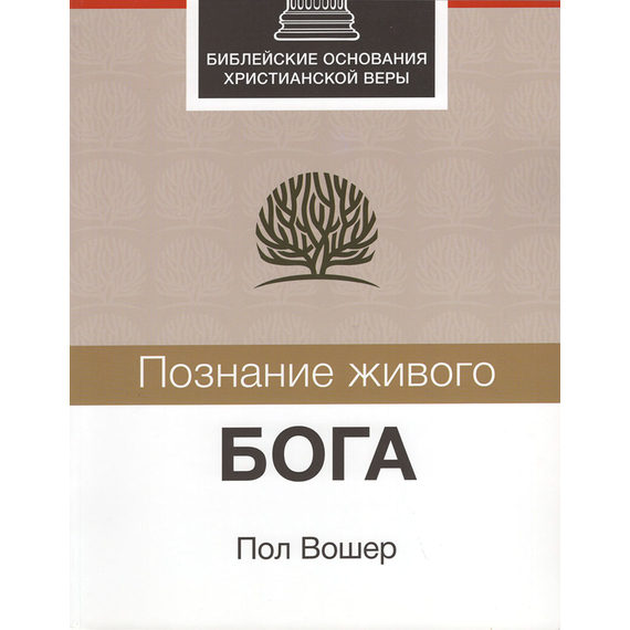 Познание живого Бога