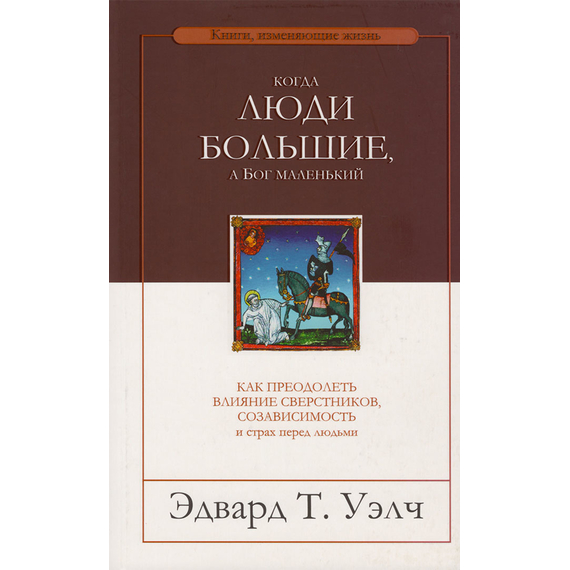 Когда люди большие, а Бог маленький