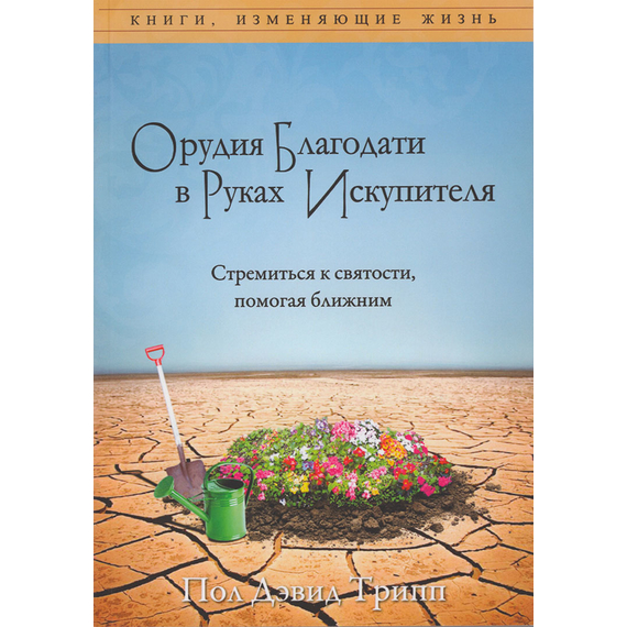 Орудия благодати в руках искупителя. Стремиться к святости, помогая ближним
