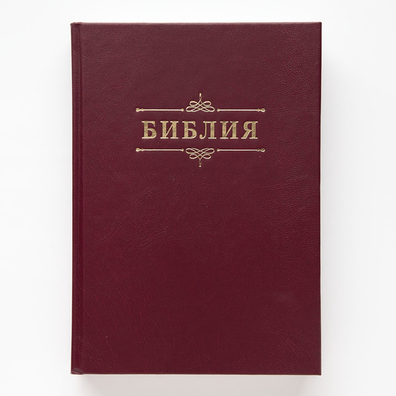 Библия (17х24см, бордовый твердый переплёт, надпись "Библия" с вензелем, две закладки, слова Иисуса выделены жирным, крупный шрифт)