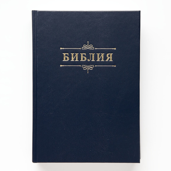 Библия (17х24см, тёмно-синий твердый переплёт, надпись "Библия" с вензелем, две закладки, слова Иисуса выделены жирным, крупный шрифт)