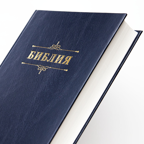 Библия (17х24см, тёмно-синий твердый переплёт, надпись "Библия" с вензелем, две закладки, слова Иисуса выделены жирным, крупный шрифт)