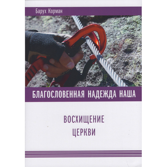 Благословенная надежда наша: Восхищение Церкви