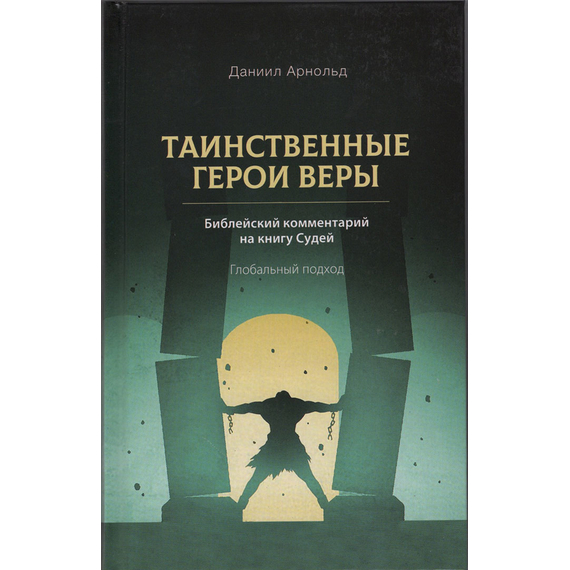 Таинственные герои веры. Комментарии на книгу Судий