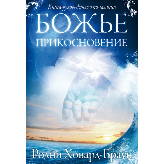 Божье прикосновение