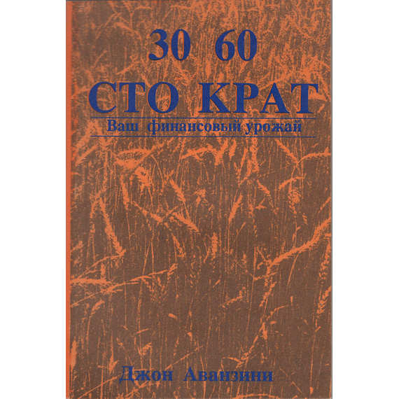 Тридцать, шестьдесят и сто крат. Ваш финансовый урожай