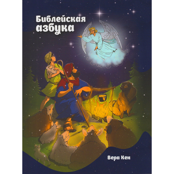 Библейская азбука