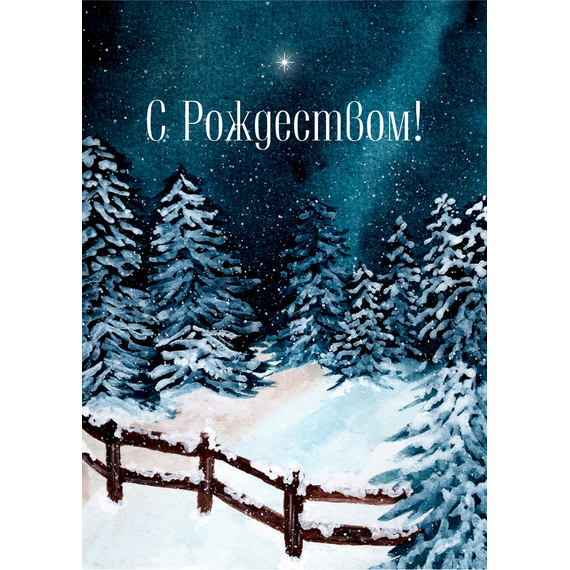 Открытка одинарная - Первая звезда
