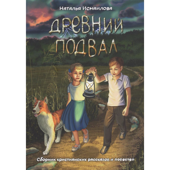 Древний подвал