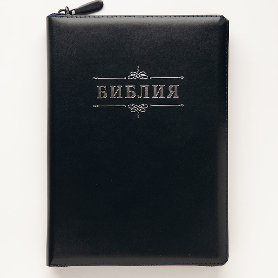 Библия (18х24 см, натуральная кожа,  темно-синий, надпись "Библия" с вензелем, молния, серебряный обрез, индексы, 2 закладки, слова Иисуса выделены жирным, крупный шрифт)