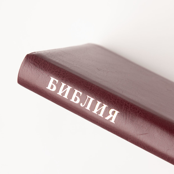 Библия (12,5х19,5, искусств. кожа, темно-бордовый, надпись "Библия" с вензелем, молния, золотой обрез, индексы, 2 закладки, слова Иисуса выделены жирным)