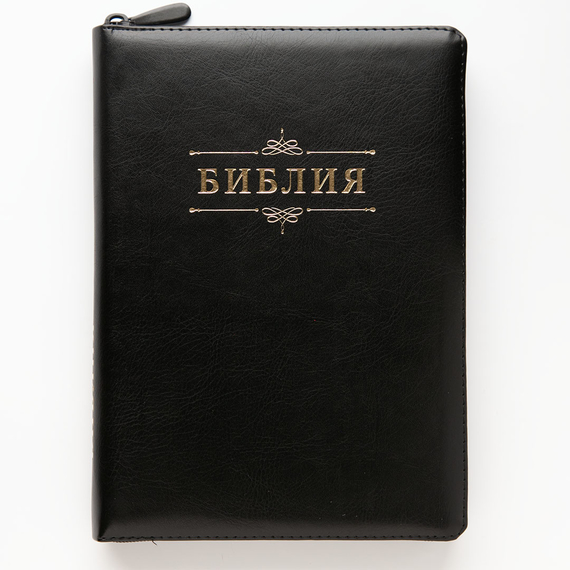 Библия (18х24 см, исск. кожа, черный, надпись "Библия" с вензелем, молния, золотой обрез, индексы, 2 закладки, слова Иисуса выделены жирным, крупный шрифт)