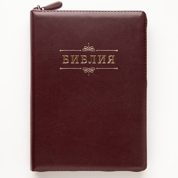 Библия (18х24 см, исск. кожа, темно-бордовый, надпись "Библия" с вензелем, молния, золотой обрез, индексы, 2 закладки, слова Иисуса выделены жирным, крупный шрифт)