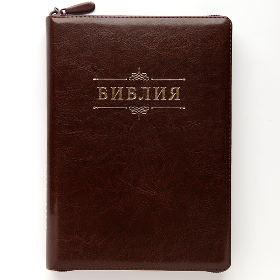 Библия (18х24 см, исск. кожа, темно-коричневый, надпись "Библия" с вензелем, молния, золотой обрез, индексы, 2 закладки, слова Иисуса выделены жирным, крупный шрифт)
