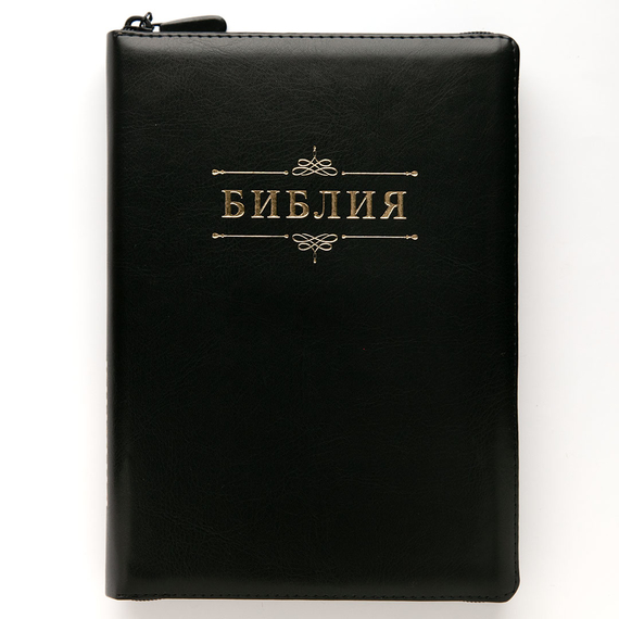 Библия (18х24 см, исск. кожа, черный, надпись "Библия" с вензелем, молния, золотой обрез, 2 закладки, слова Иисуса выделены жирным, крупный шрифт)