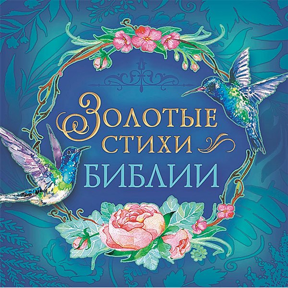 Золотые стихи Библии