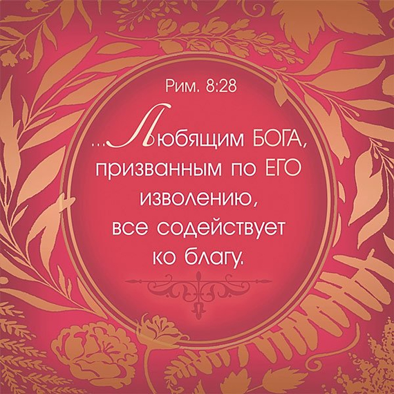 Золотые стихи Библии
